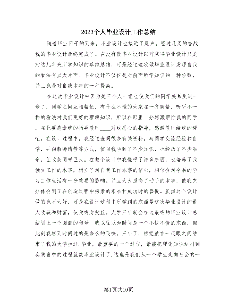 2023个人毕业设计工作总结（4篇）.doc_第1页