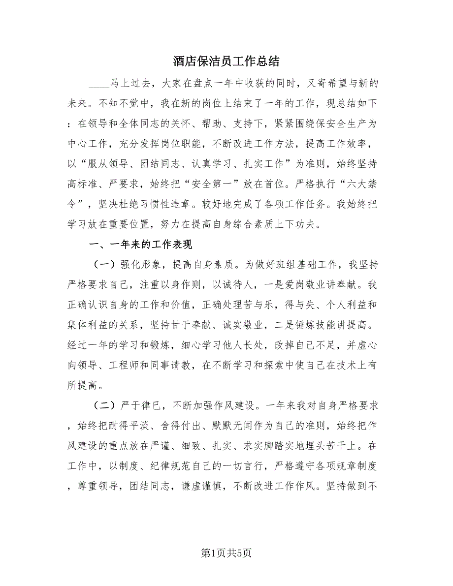 酒店保洁员工作总结（2篇）.doc_第1页
