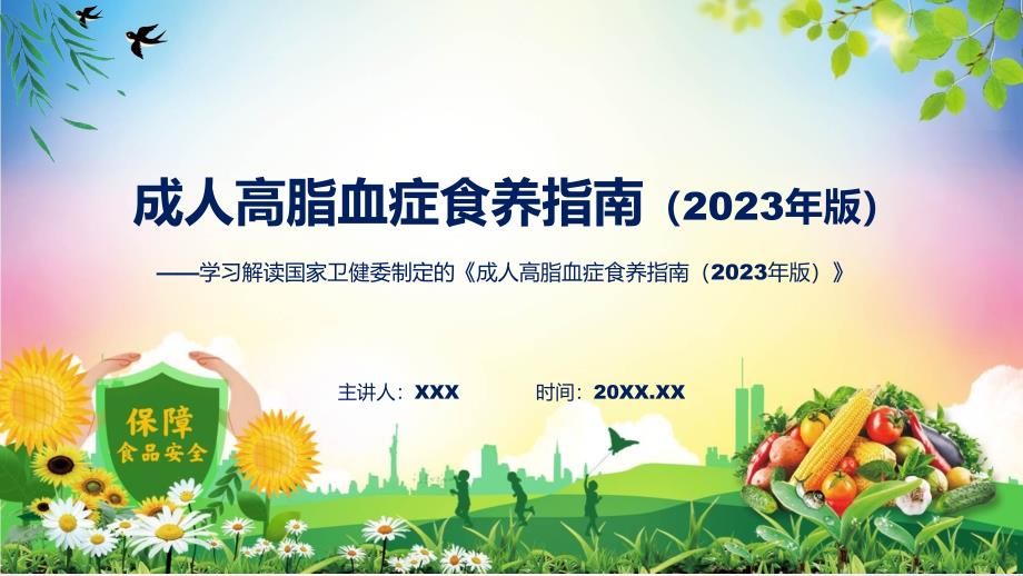 权威发布成人高脂血症食养指南（2023年版）解读讲座（ppt）_第1页