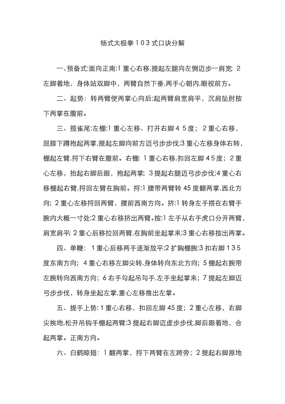 杨式太极拳103式口诀分解_第1页
