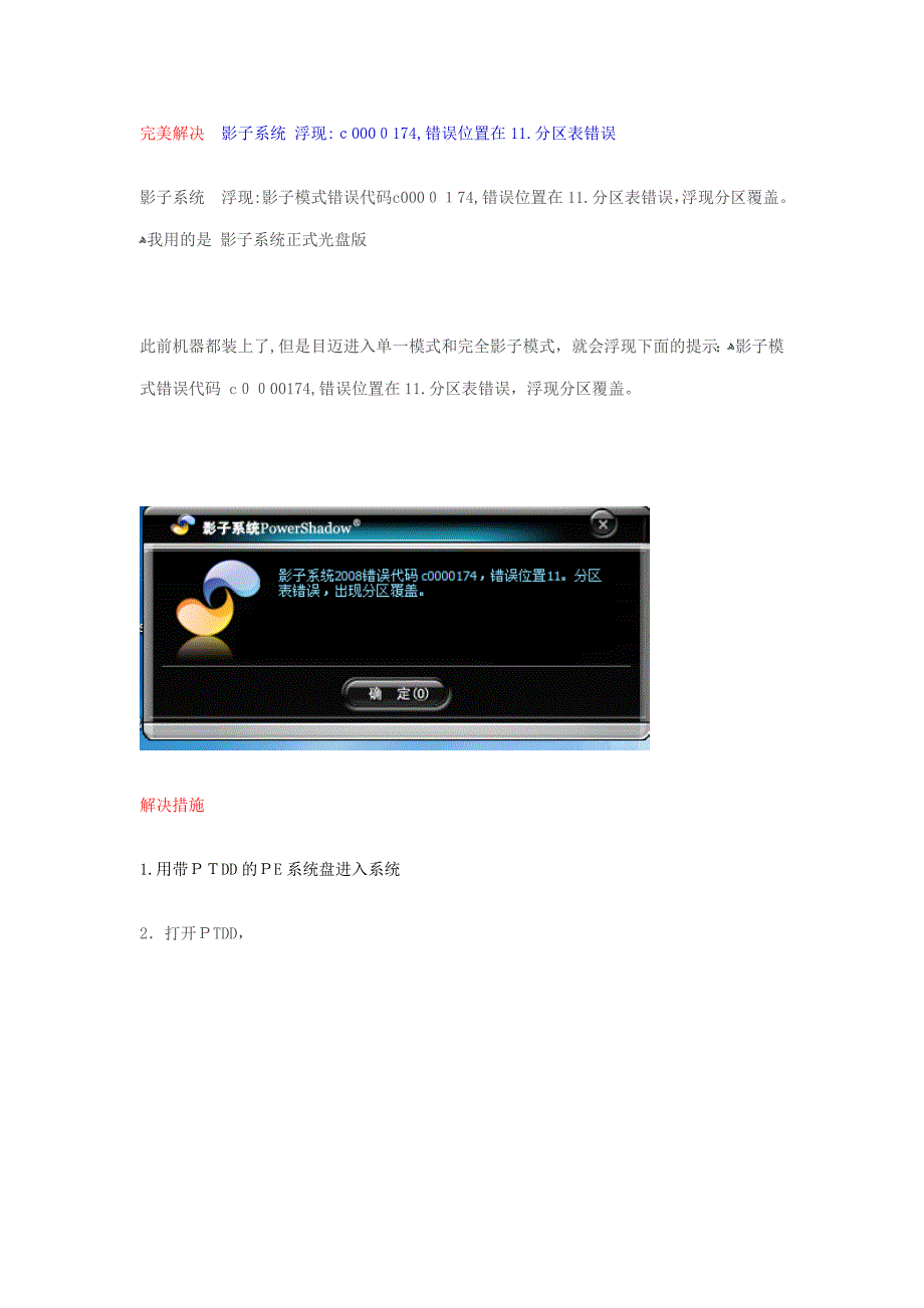解决安装影子系统时出现分区覆盖错误的方法_第1页