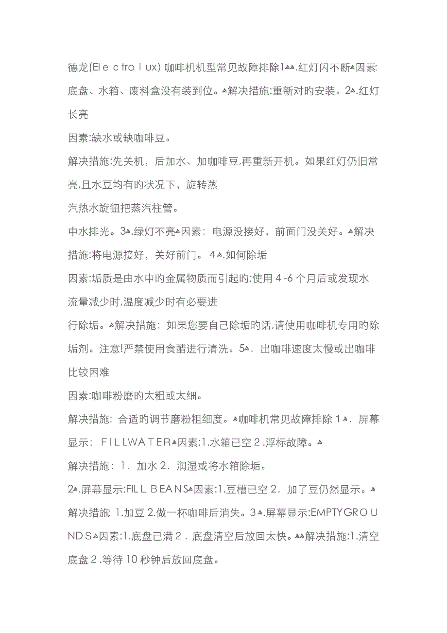 咖啡机常见故障排除-咖啡机屏幕显f5_第1页