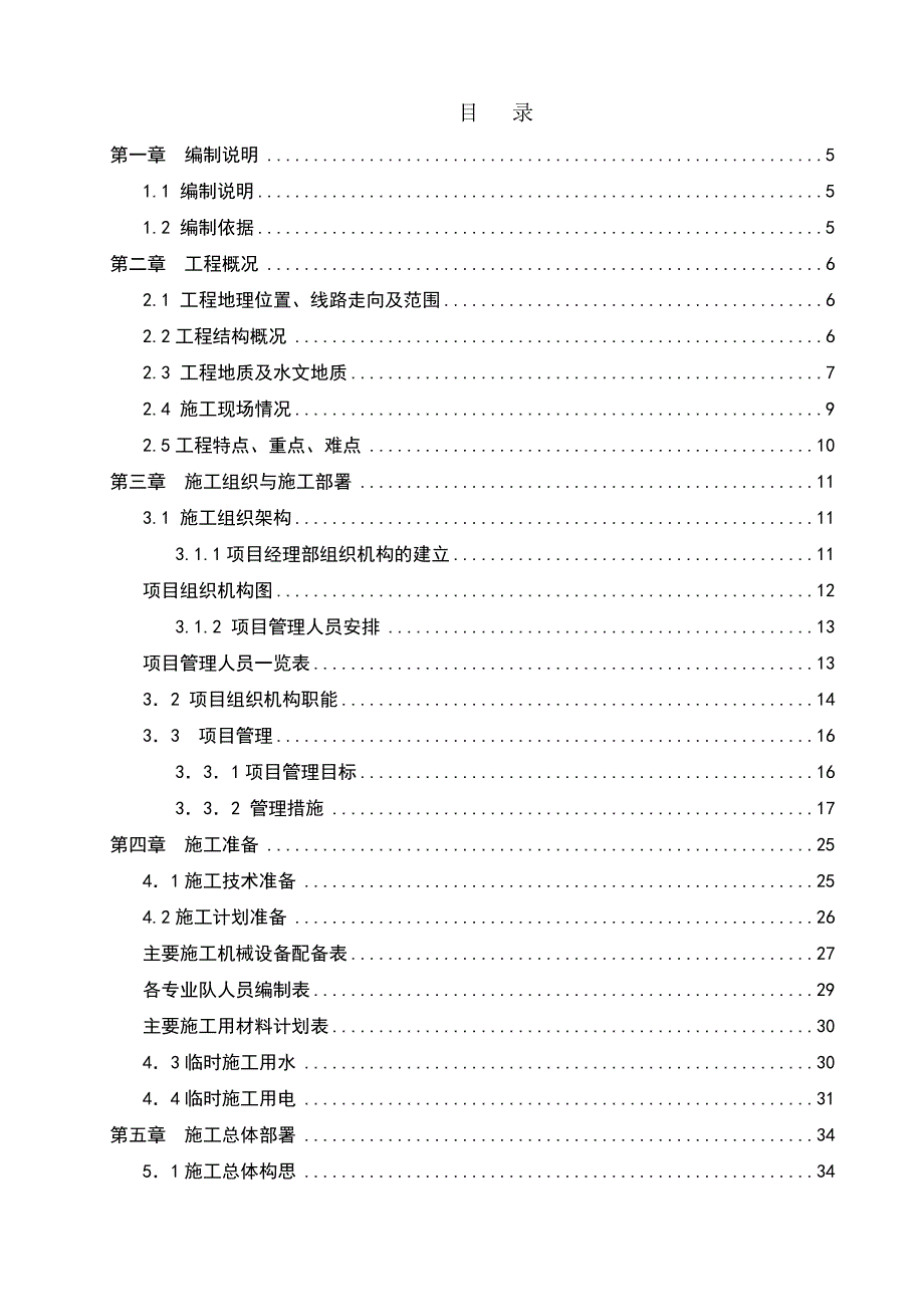 广州（新）白云国际机场轻轨试验段区间隧道及末端折返线土建工程A2标段技术标书_第1页
