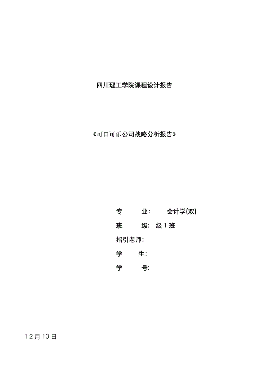可口可乐公司战略分析报告(PESTN,行业环境分析,波特五力分析法,SWOT分析法)_第1页
