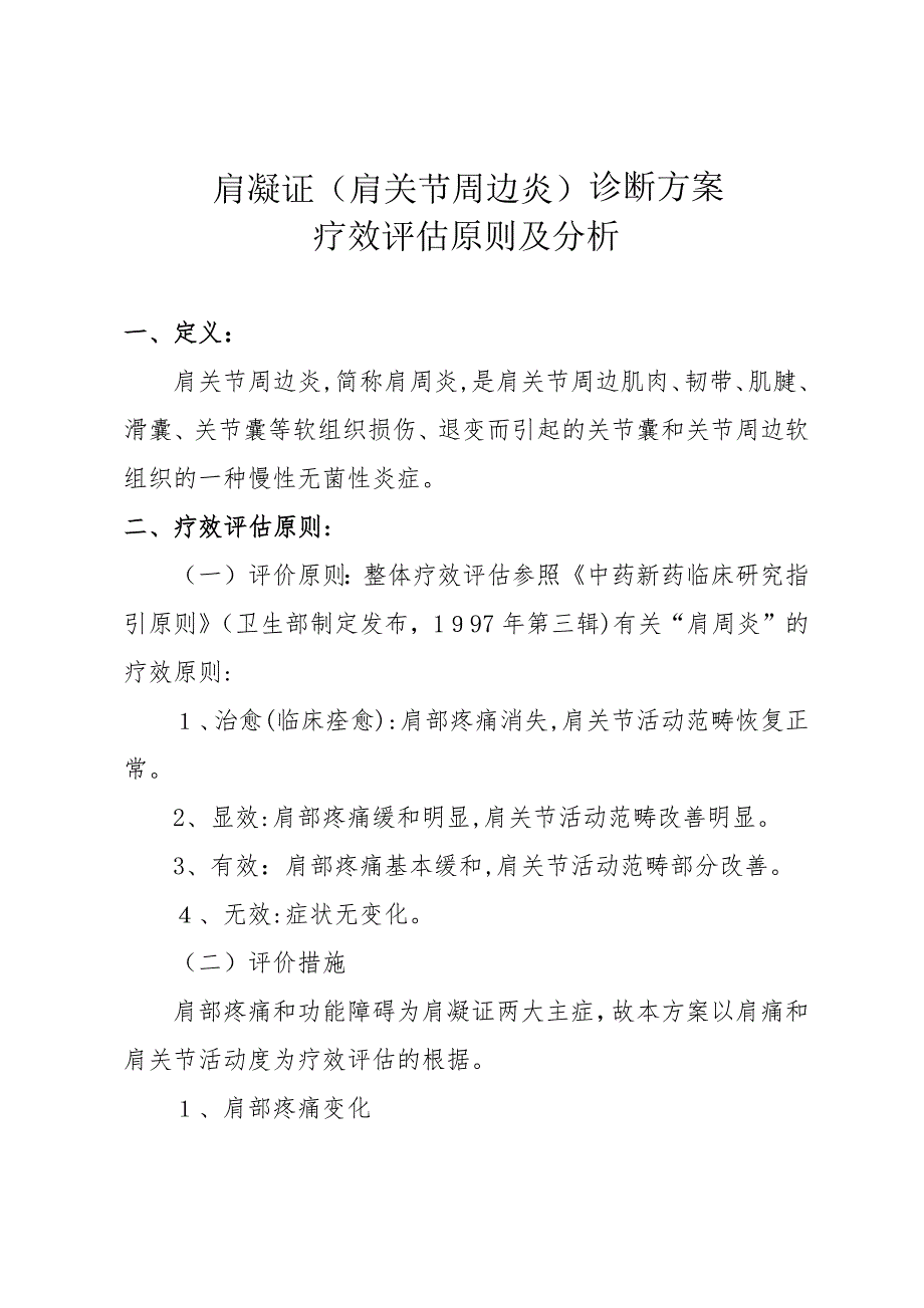 肩凝证中医疗效评定标准_第1页