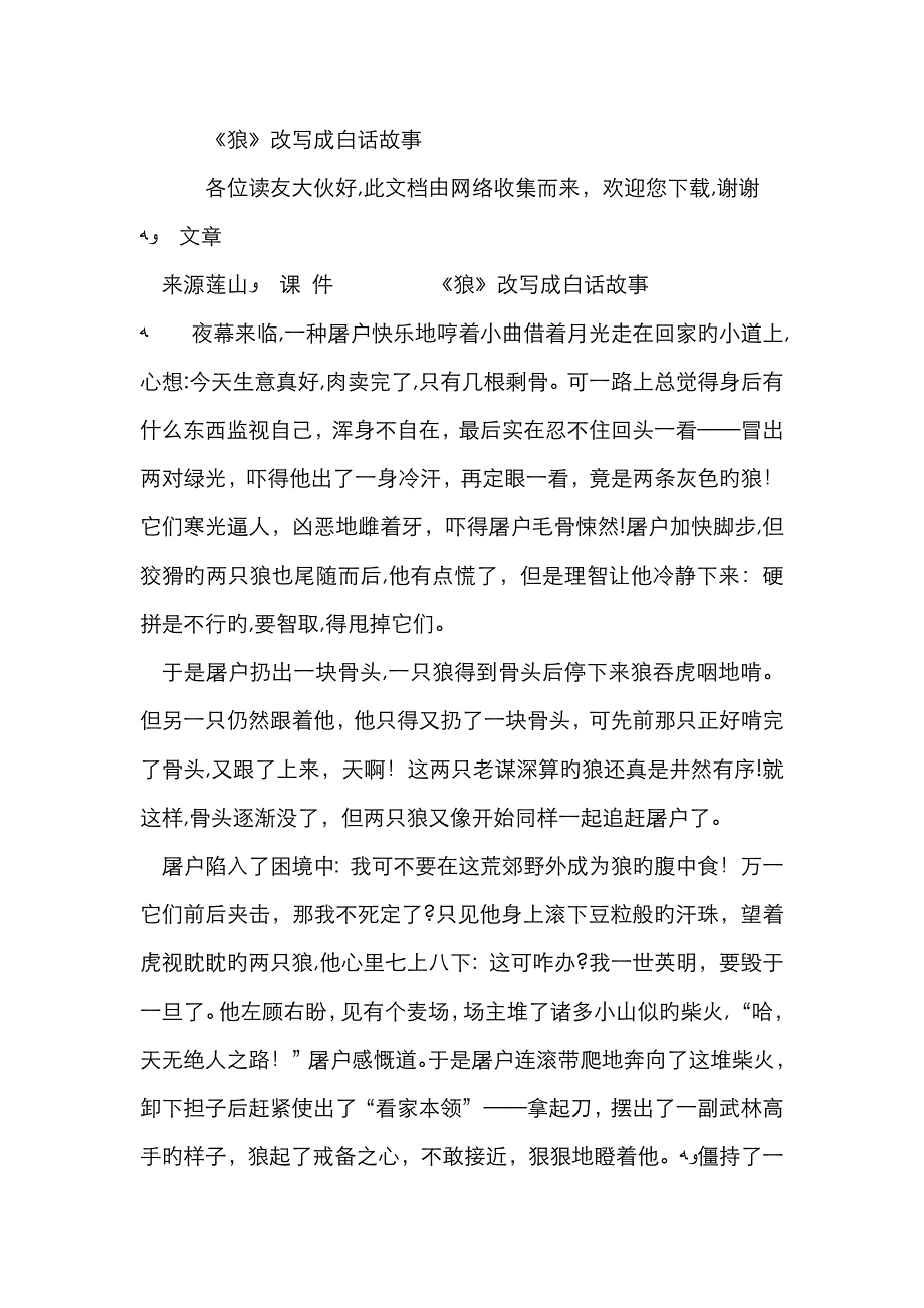 《狼》改写成白话故事_第1页