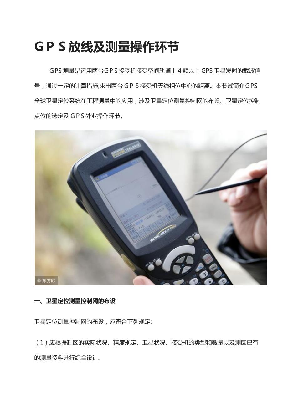 GPS放线及测量操作步骤_第1页