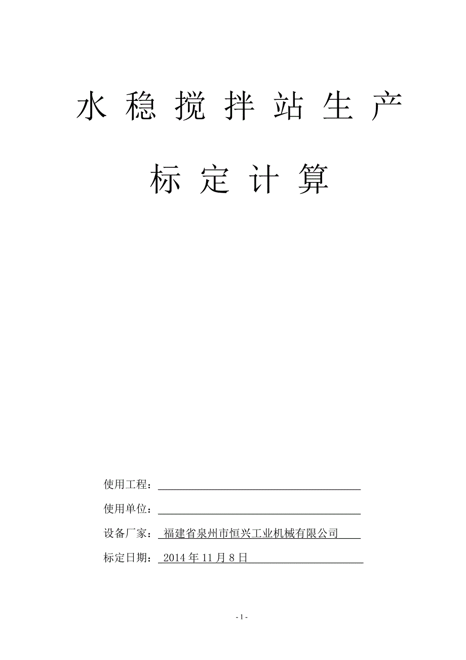 水稳搅拌站生产标定计算书_第1页
