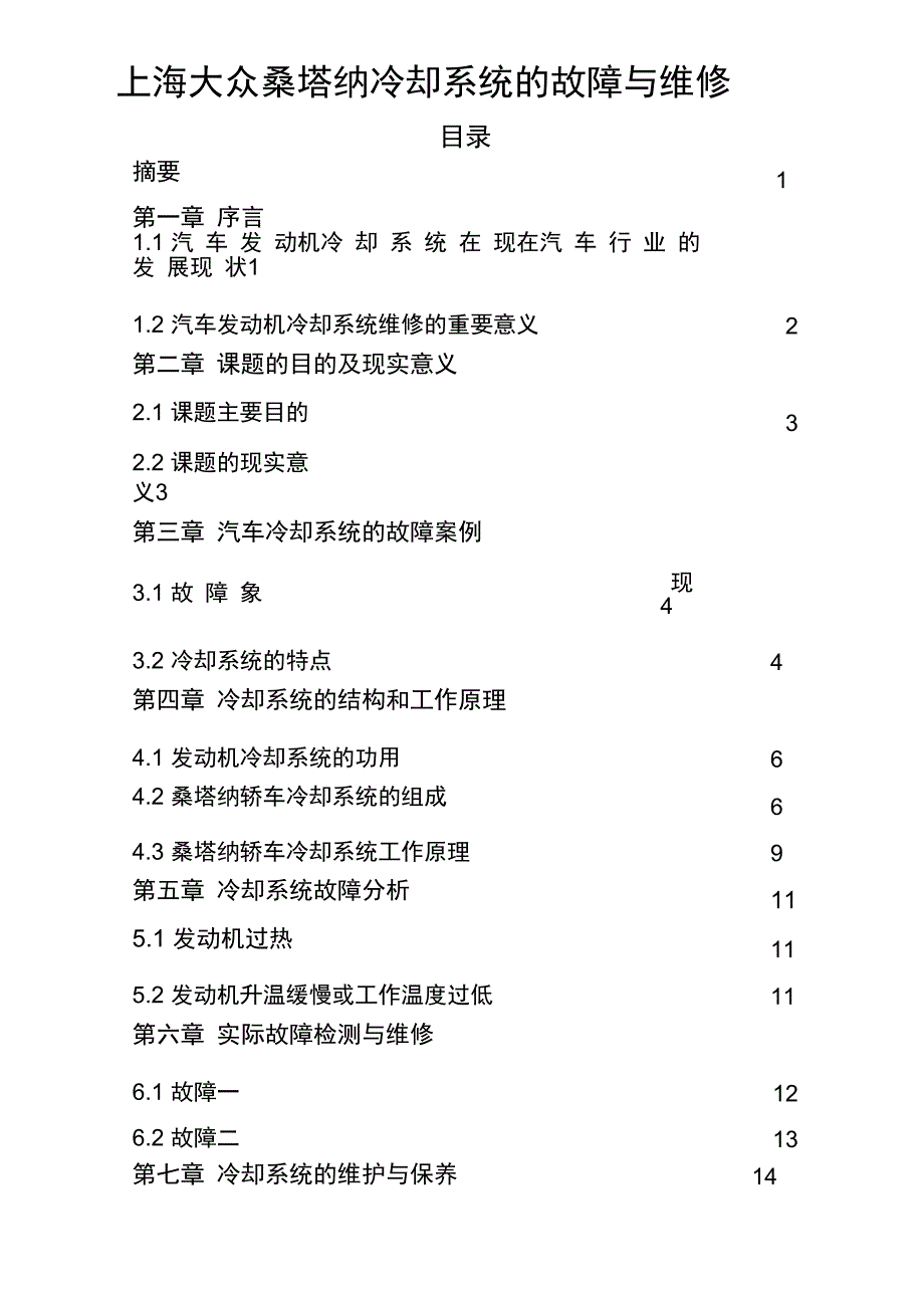 上海大众桑塔纳冷却系统的故障与维修_第1页