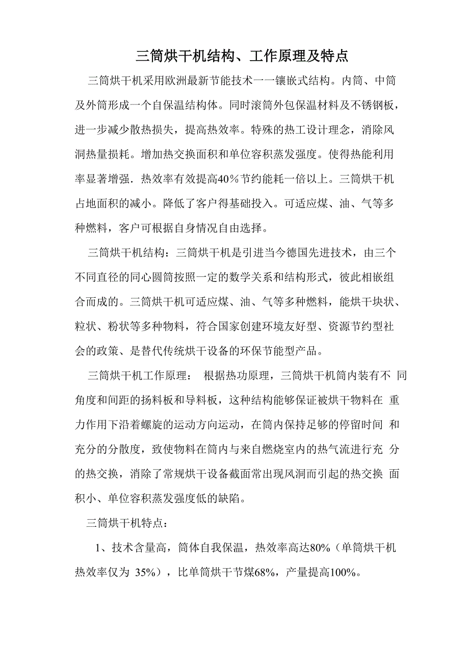 三筒烘干机结构、工作原理及特点_第1页