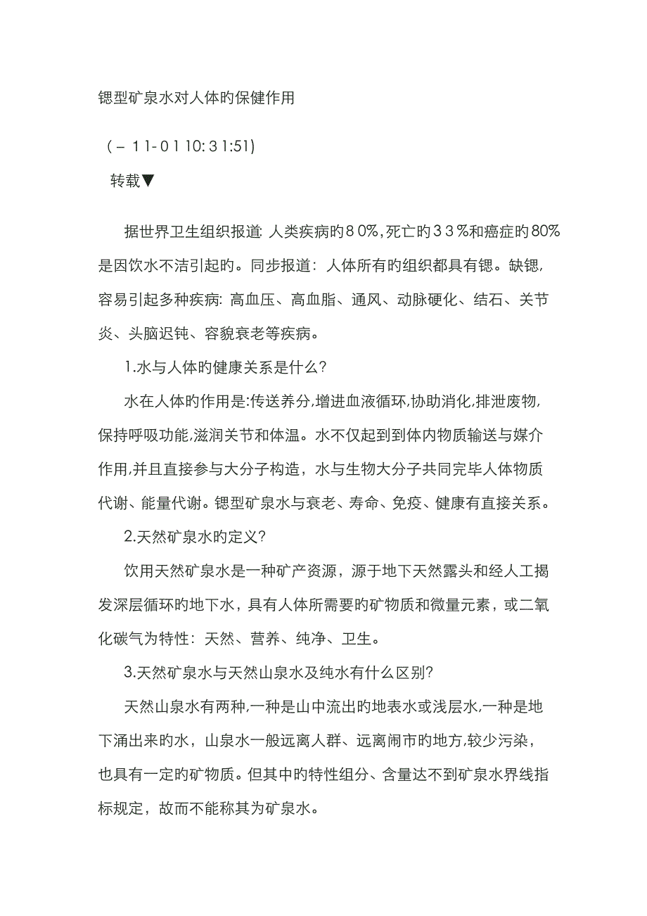 锶型矿泉水对人体的保健作用_第1页