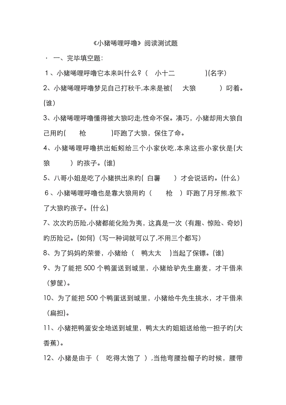 小猪唏哩呼噜阅读及答案(正式)_第1页