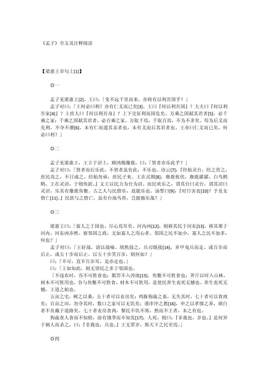 《孟子》全文及注释阅读_第1页