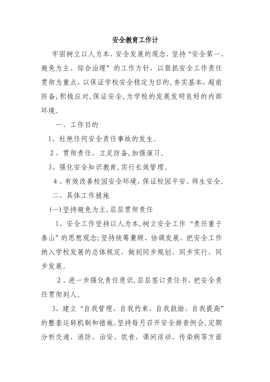安全教育工作计划_第1页