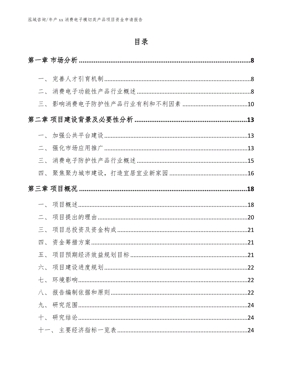 年产xx消费电子模切类产品项目资金申请报告_模板范文_第1页