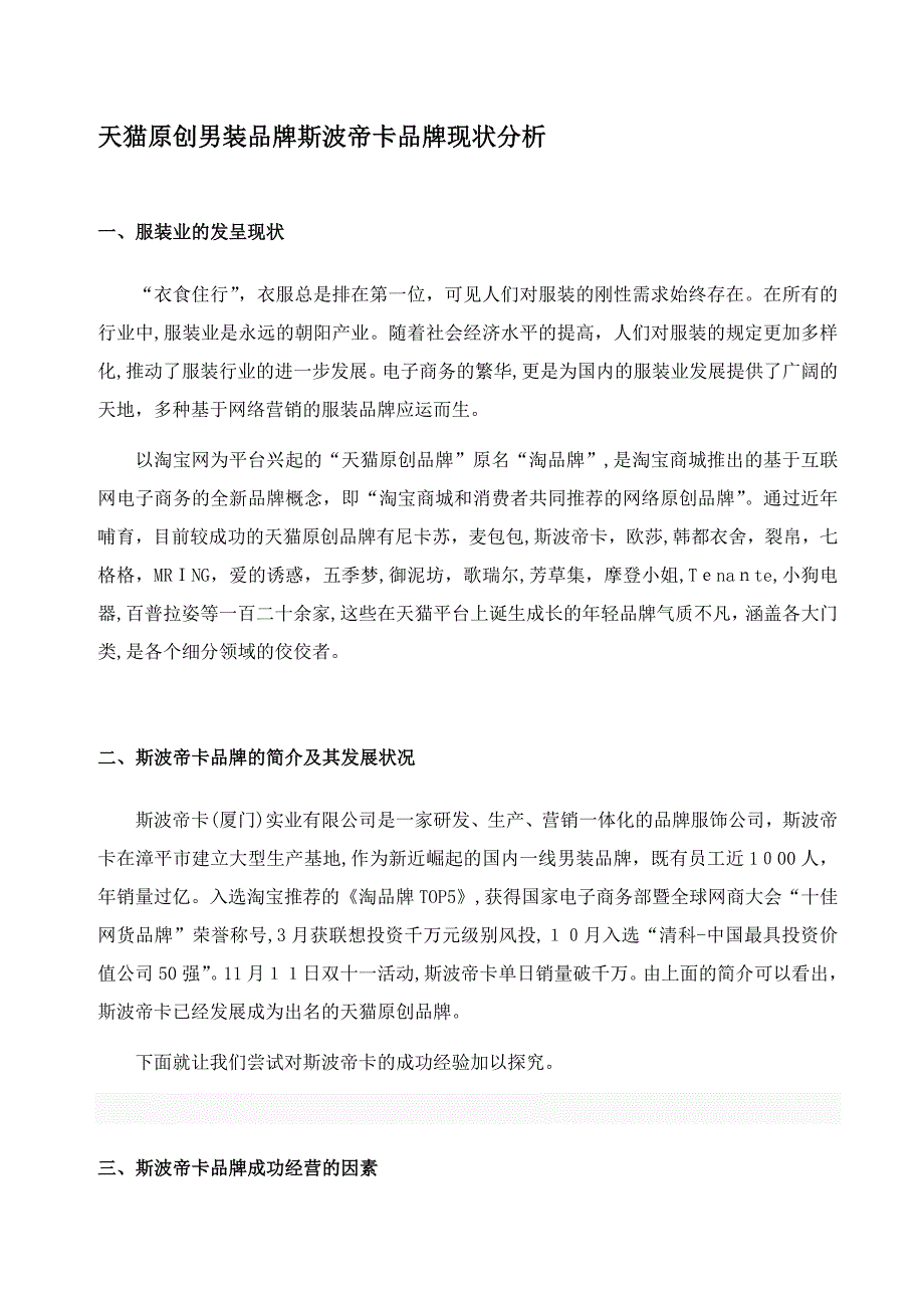 天猫男装品牌斯波帝卡品牌现状分析_第1页