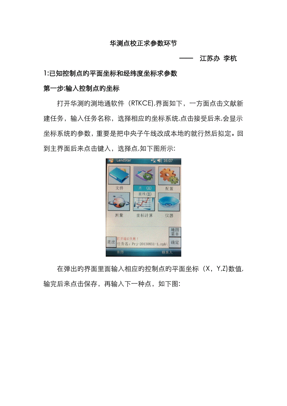 华测点校正求参数步骤_第1页
