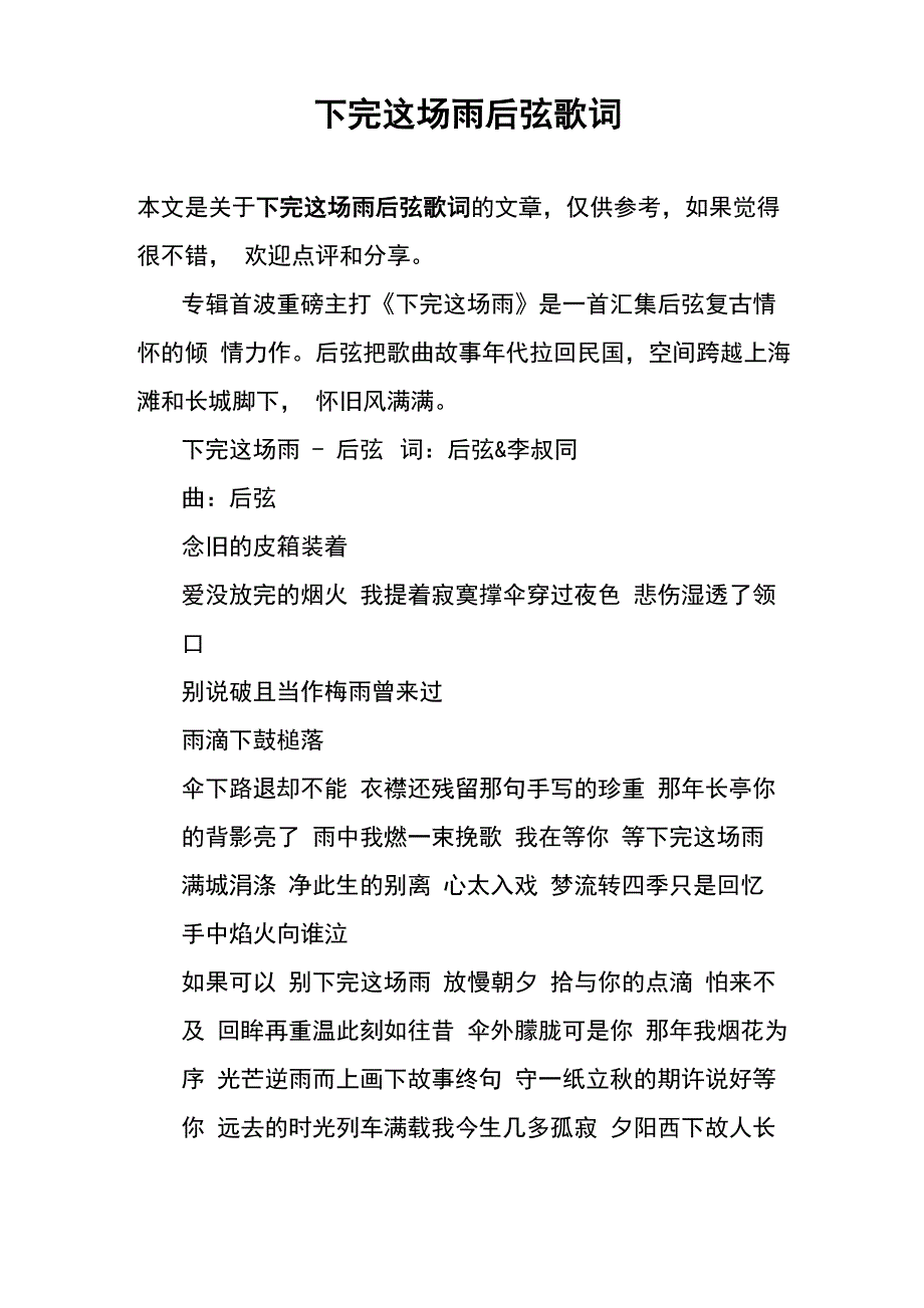 下完这场雨后弦歌词_第1页