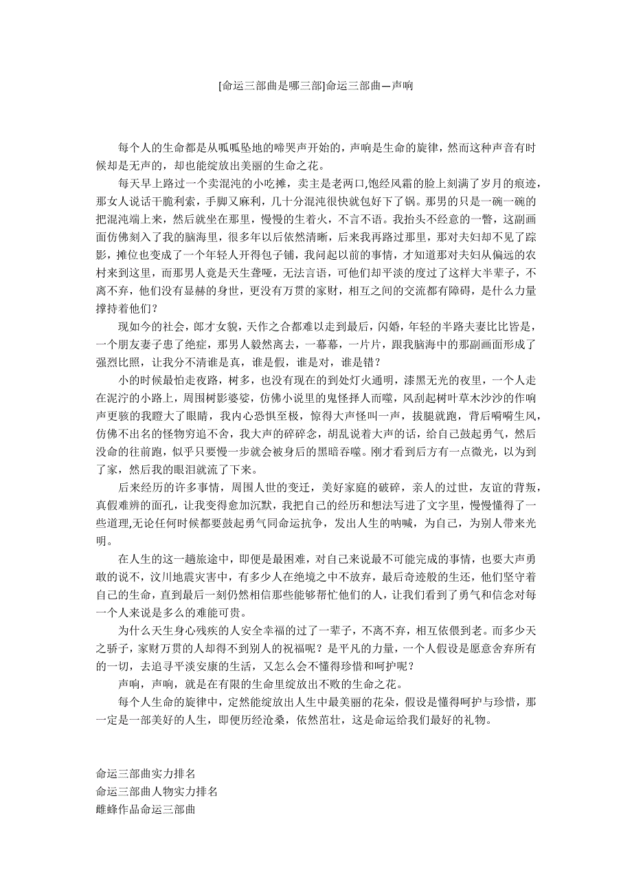 [命运三部曲是哪三部]命运三部曲—声响_第1页