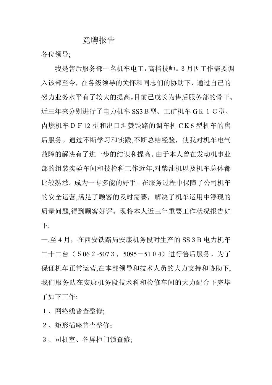 競聘述職報告 Microsoft Word 文檔_第1頁