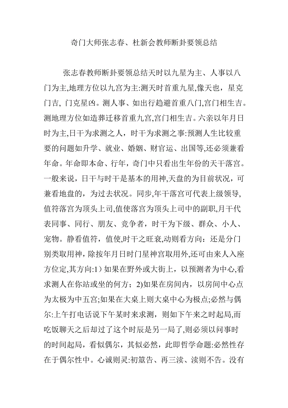 奇门大师张志春、杜新会老师断卦要领总结_第1页