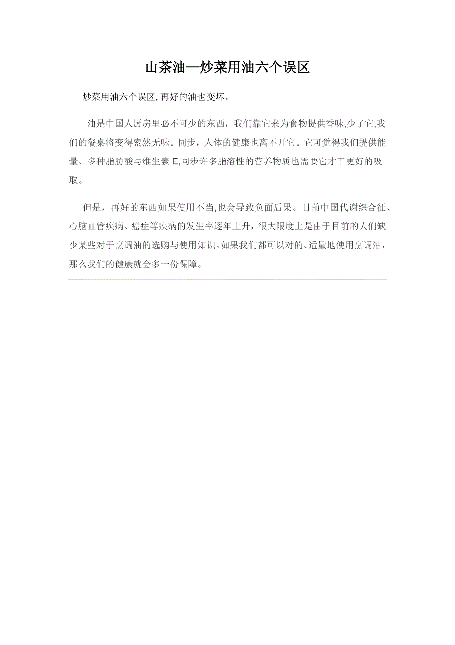 山茶油—炒菜用油六个误区_第1页