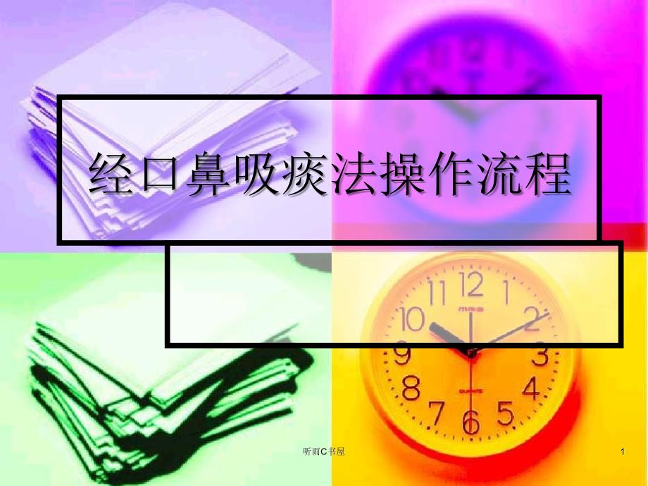 经口鼻吸痰法操作流程（特制荟萃）_第1页