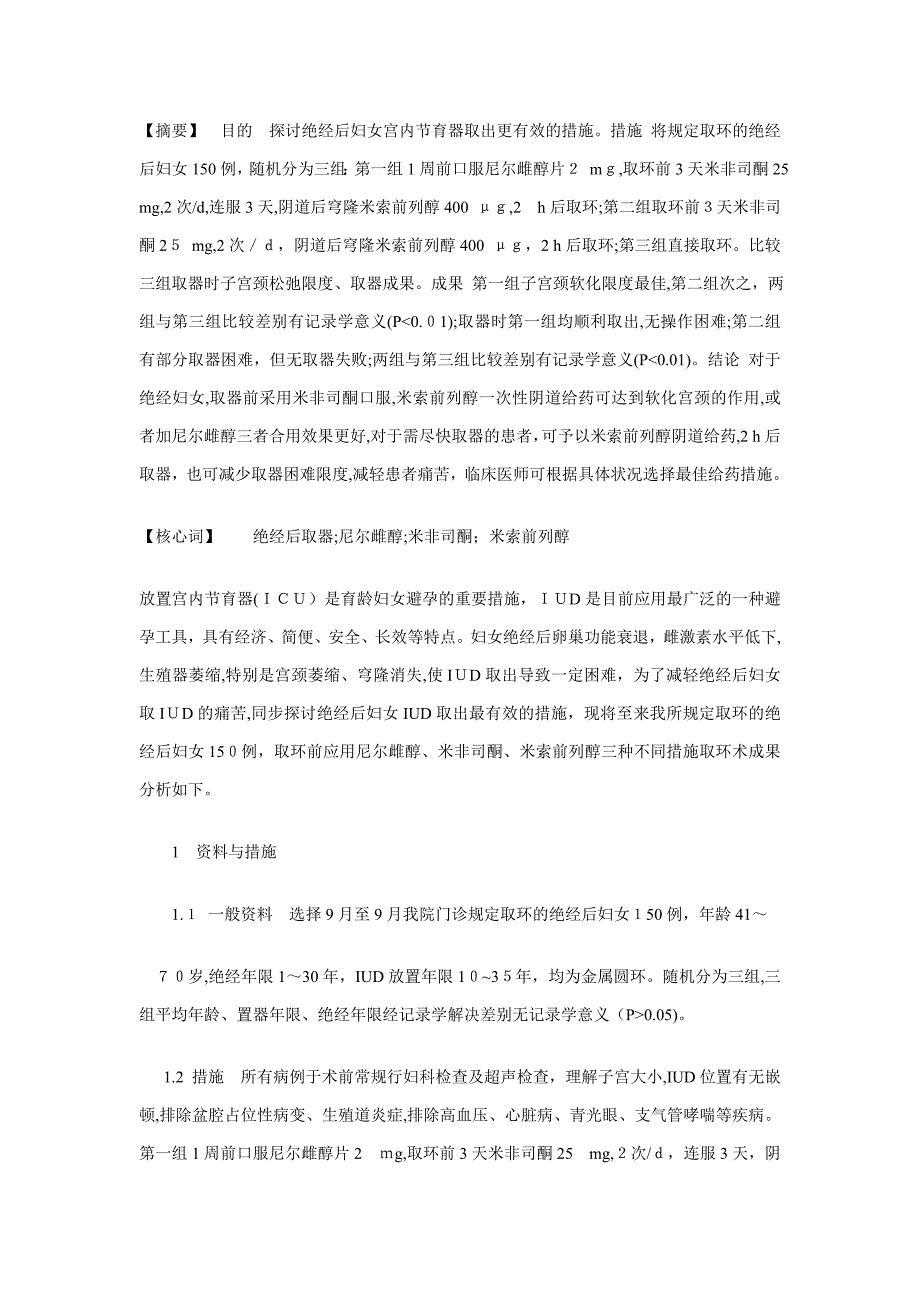 绝经后妇女三种方法取环术临床比较分析_第1页