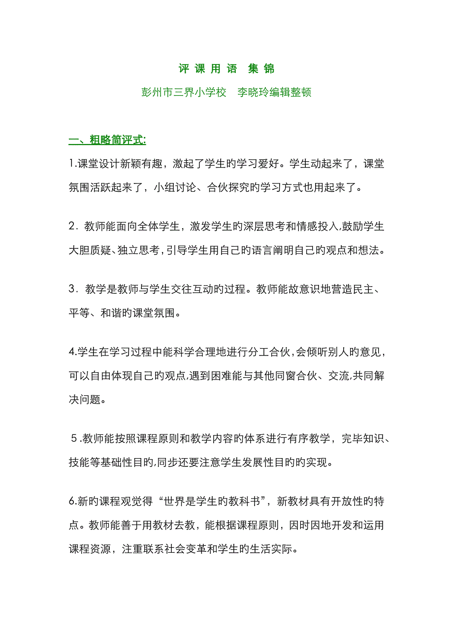 评课用语集锦_第1页
