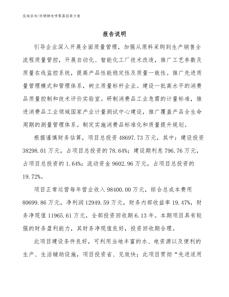防晒静电喷雾器招商方案_第1页