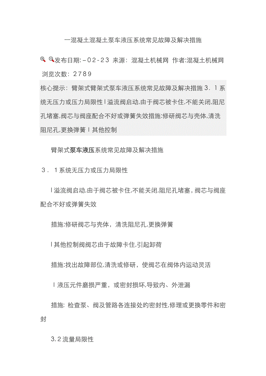 一混凝土混凝土泵车液压系统常见故障及处理方法_第1页