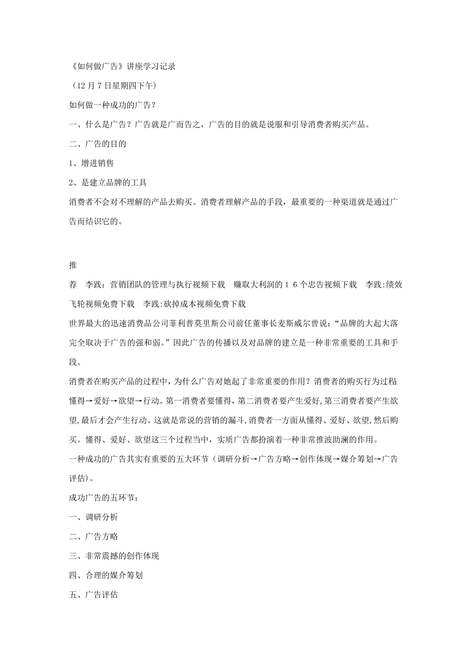 《李践如何做广告》讲座学习记录_第1页