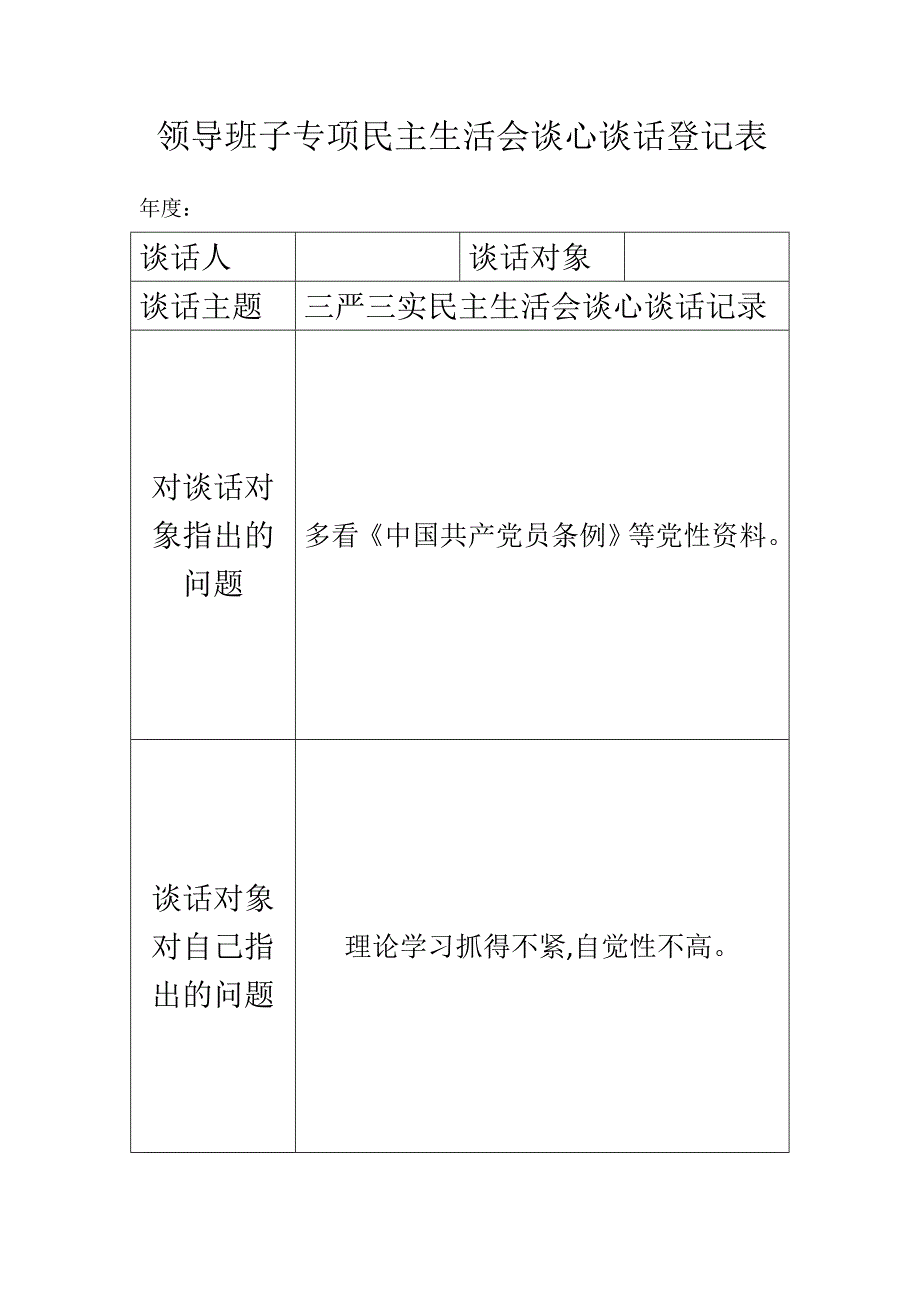 领导班子谈心谈话记录_第1页