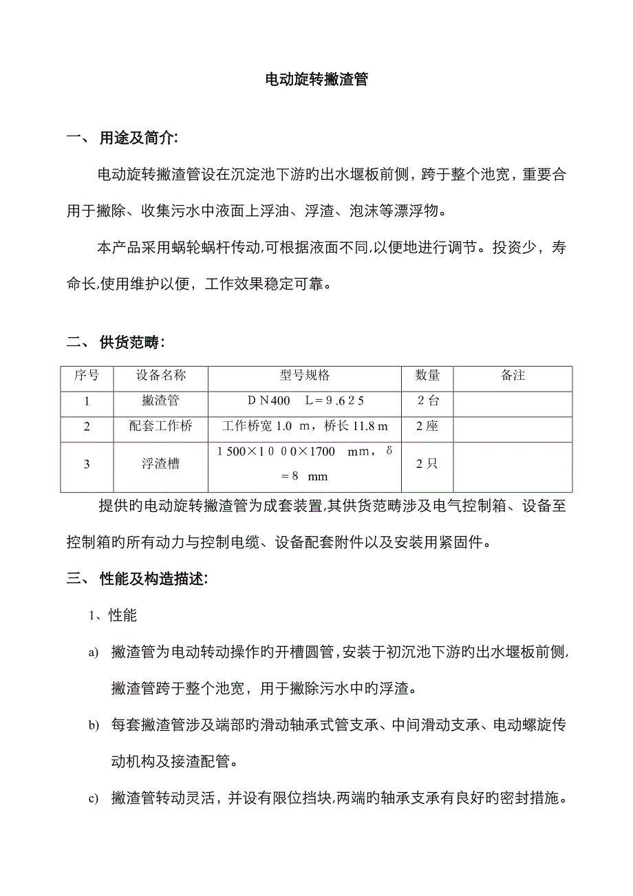 400电动撇渣管_第1页