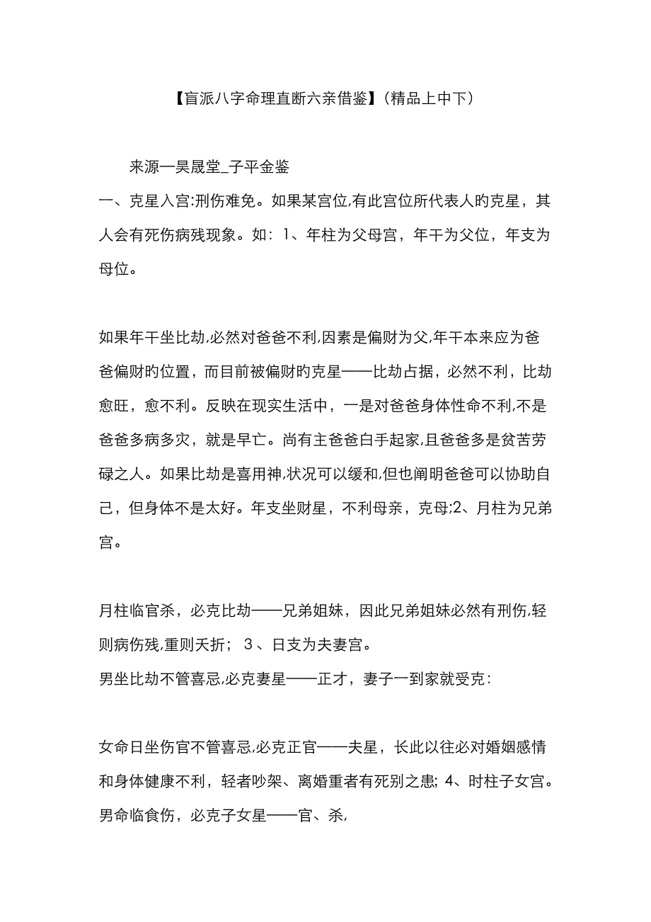 盲派八字命理直断六亲借鉴_第1页