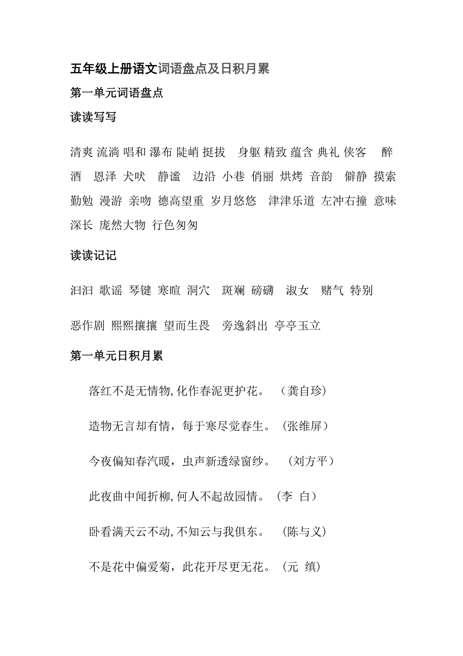 鲁教版五年级上册语文词语盘点及日积月累_第1页