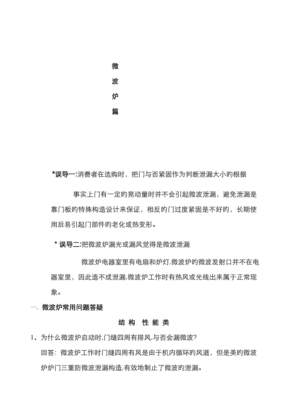 美的微波炉使用和故障疑难100问_第1页