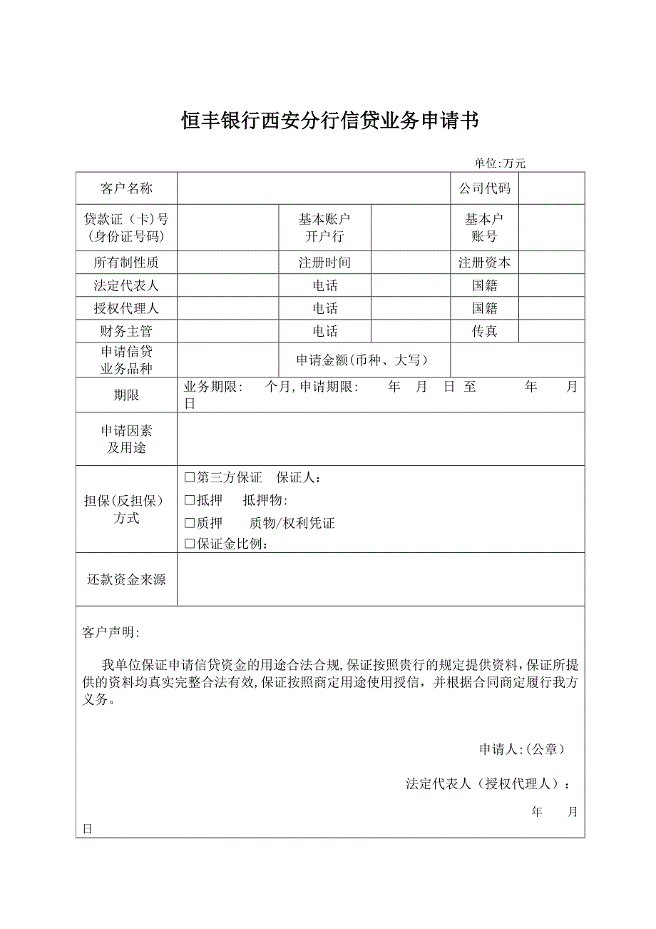 恒丰银行西安分行授信业务出账材料_第1页