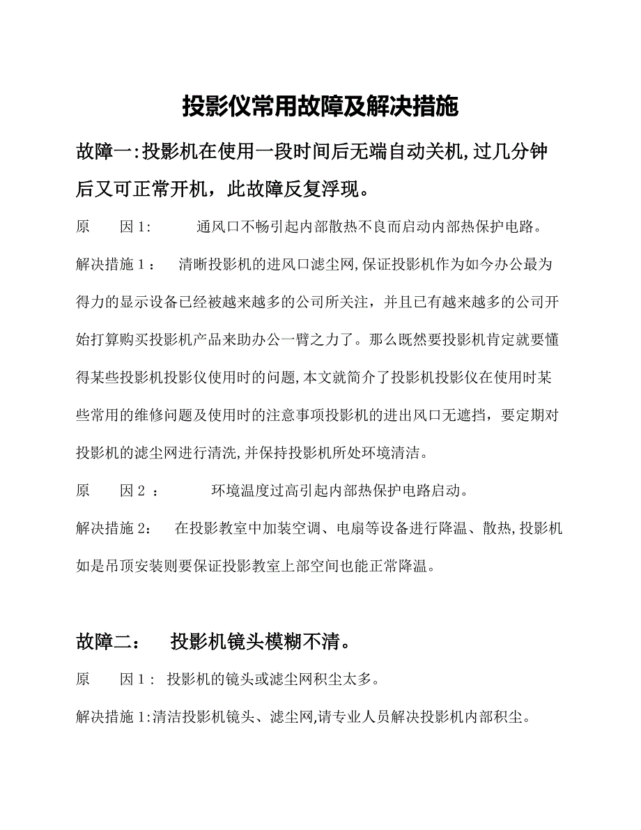 投影仪常见故障及解决方法_第1页