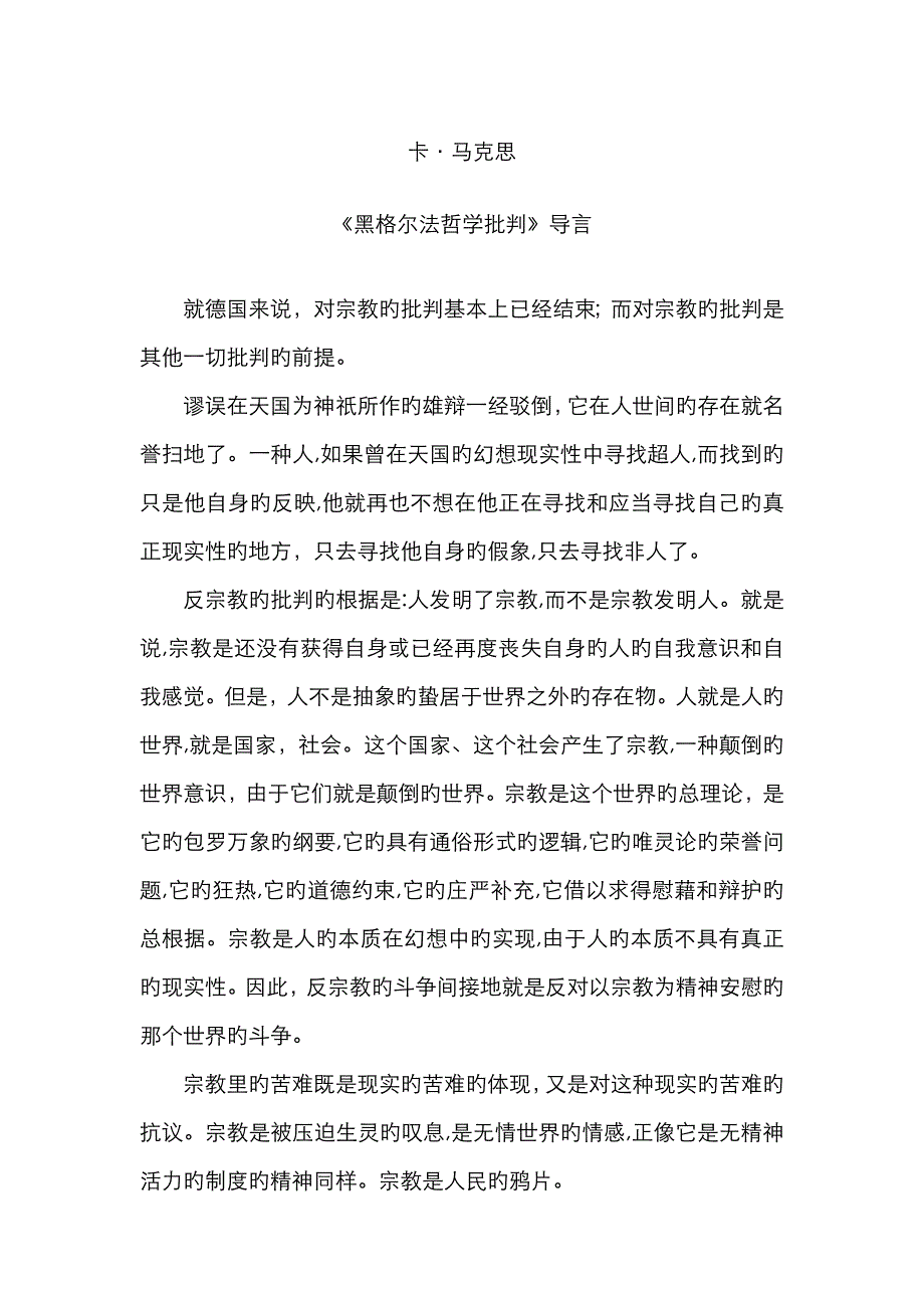《黑格尔法哲学批判》导言_第1页