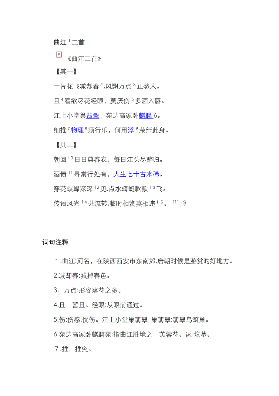 杜甫《曲江二首》赏析_第1页