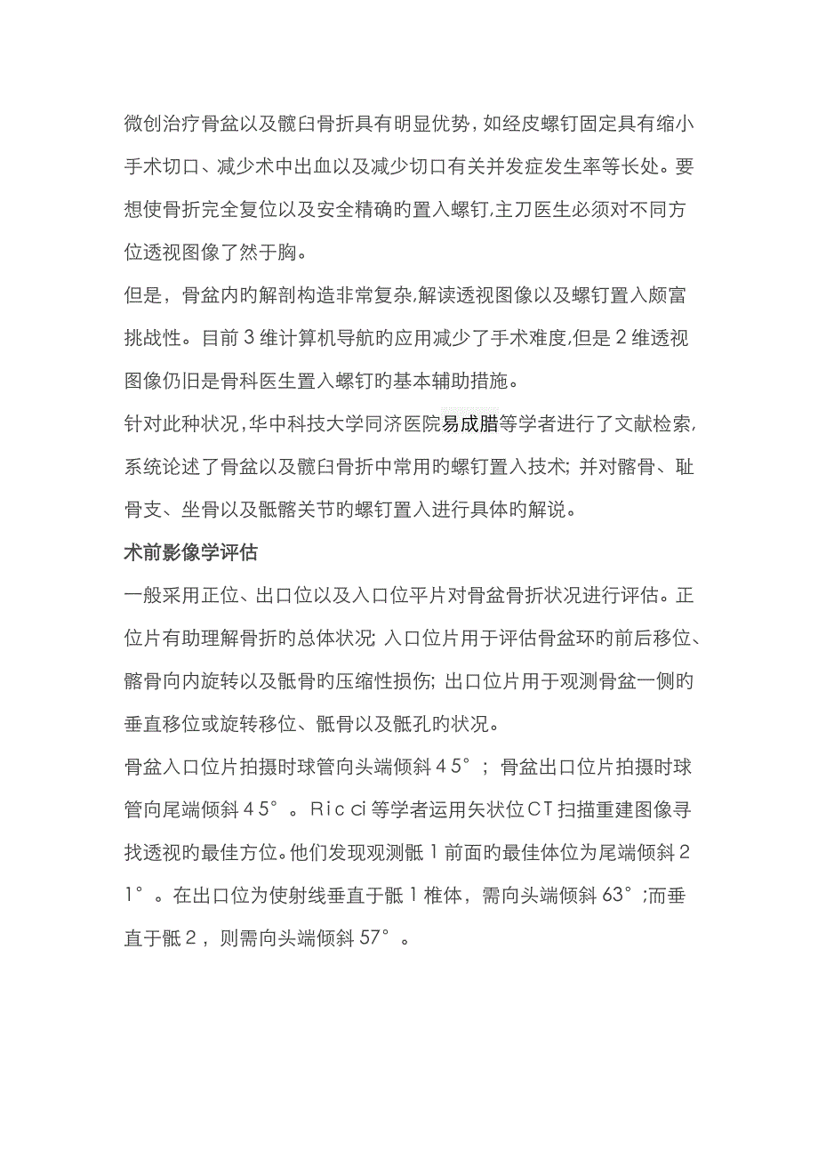 骨盆螺钉置入技巧及透视要点_第1页