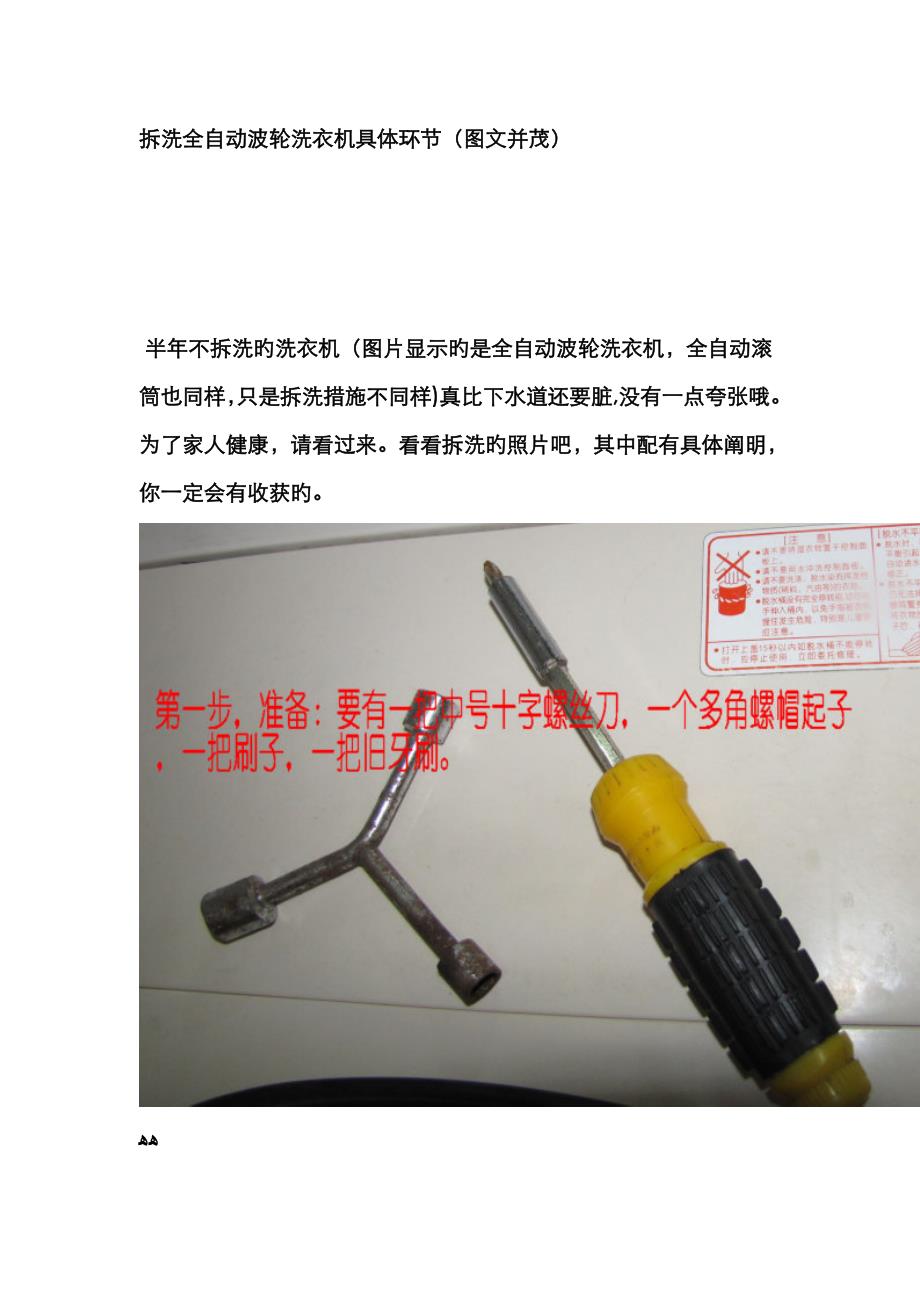 拆洗全自动波轮洗衣机详细步骤_第1页