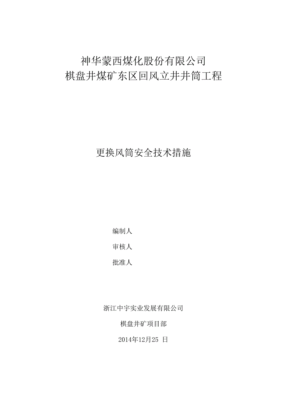 更换风筒安全技术措施_第1页
