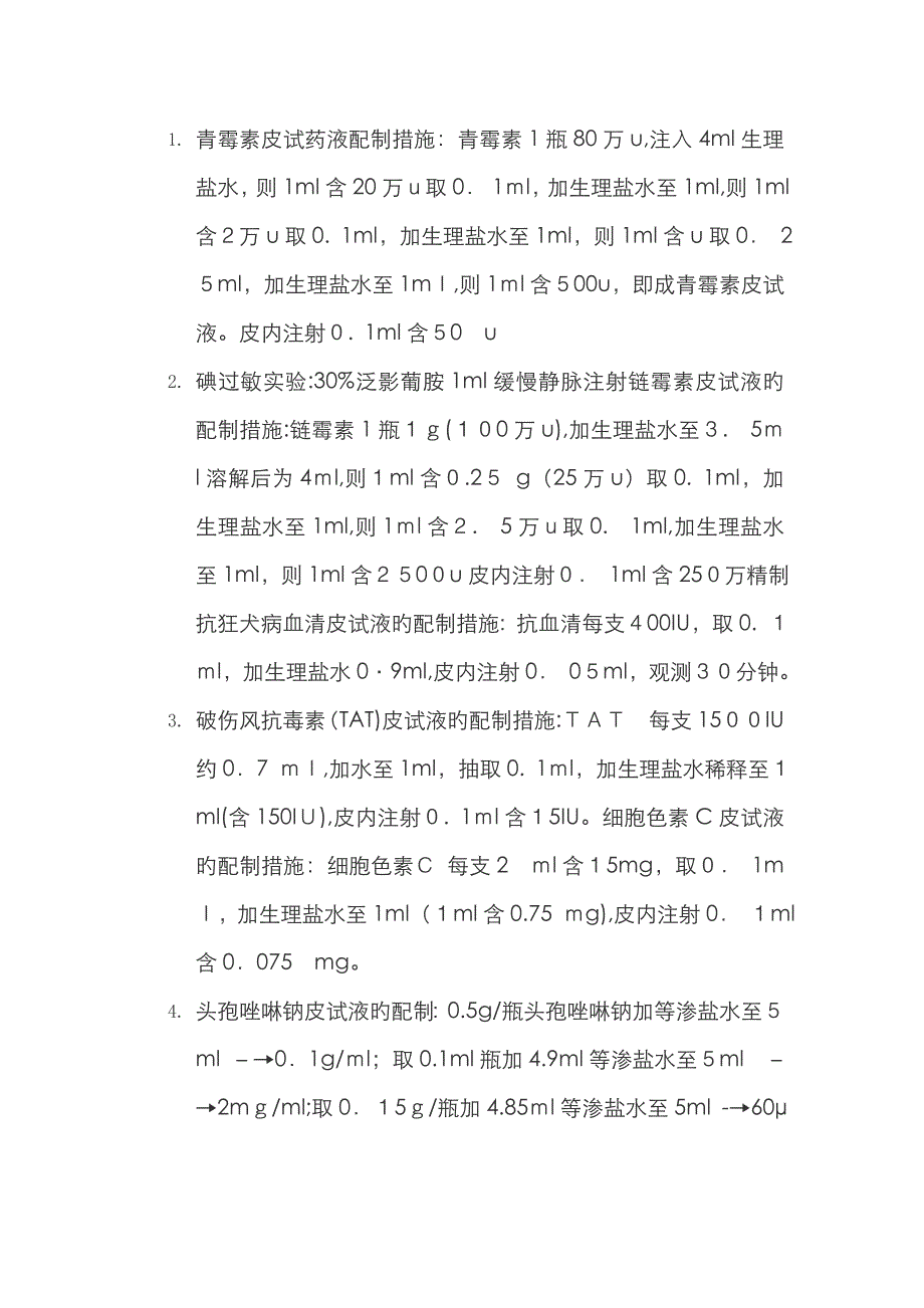 青霉素皮试药液配制方法_第1页