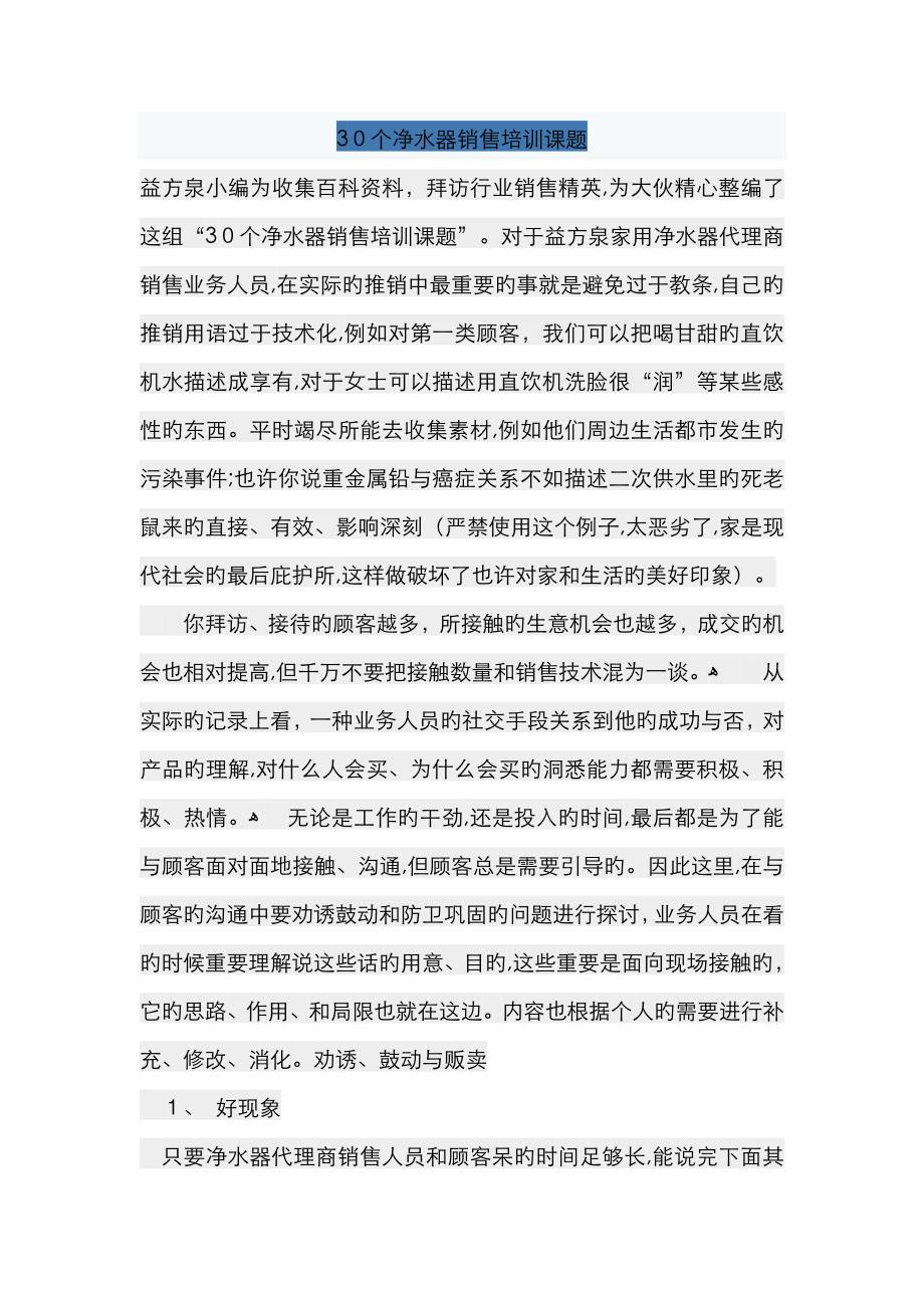 净水器实体店销售常见话术_第1页