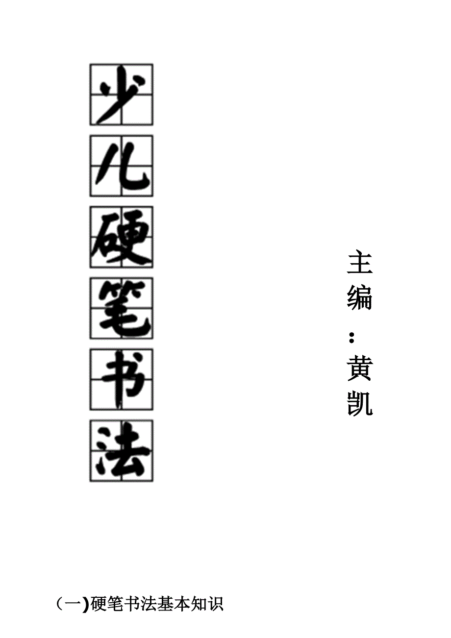黄凯硬笔书法_第1页