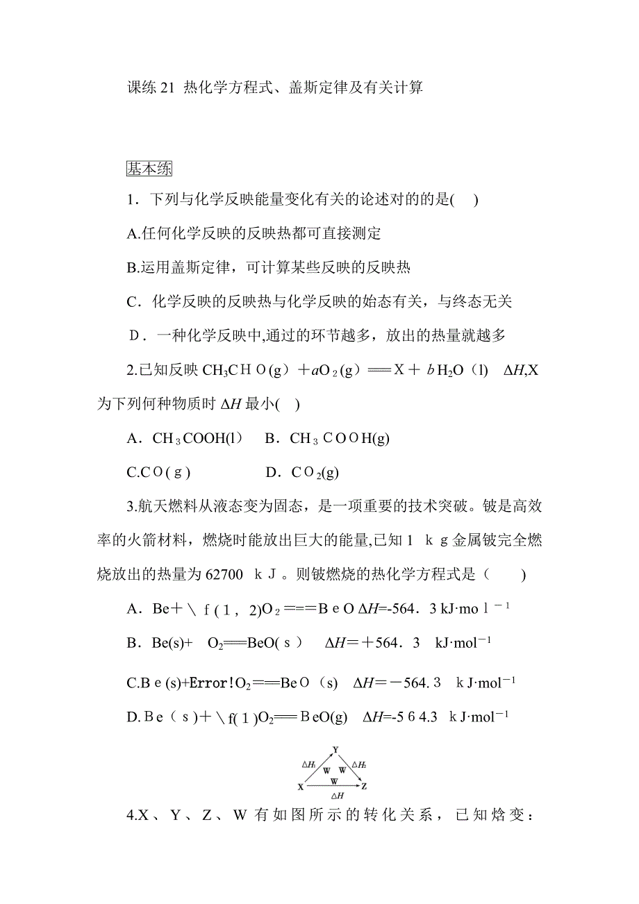 《试吧》高中全程训练计划·化学课练21热化学方程式、盖斯定律及有关计算_第1页