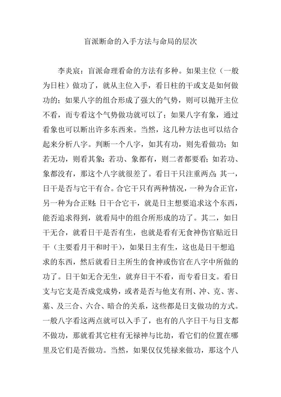 盲派断命的入手方法与命局的层次_第1页