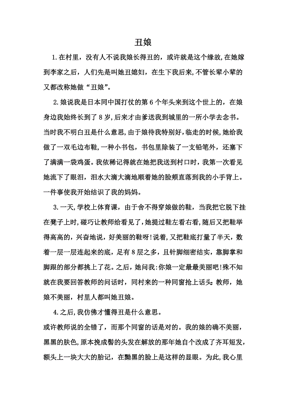 阅读理解《丑娘》和《朋友》附问题设计与答案_第1页
